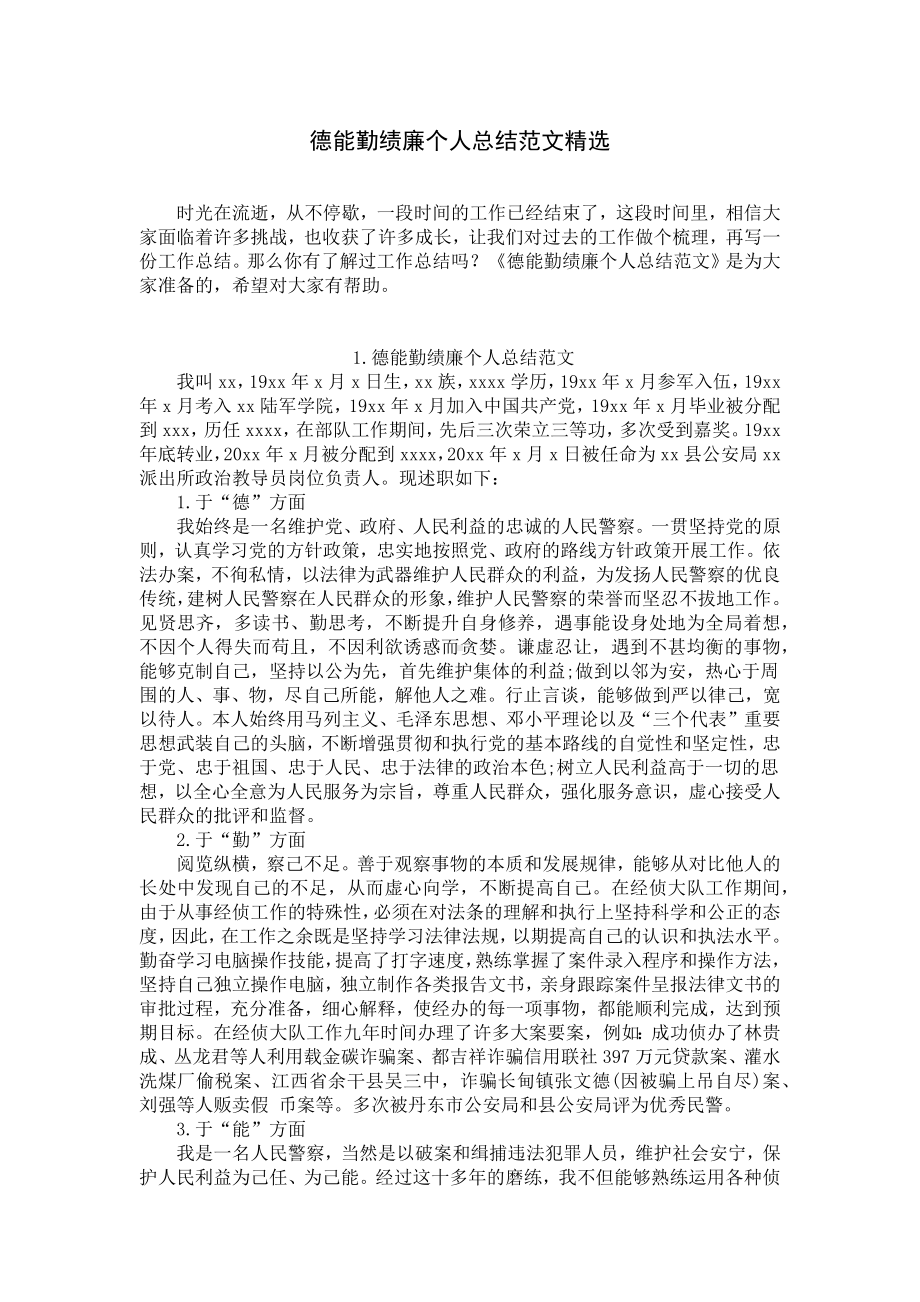 德能勤绩廉个人总结范文精选.docx_第1页