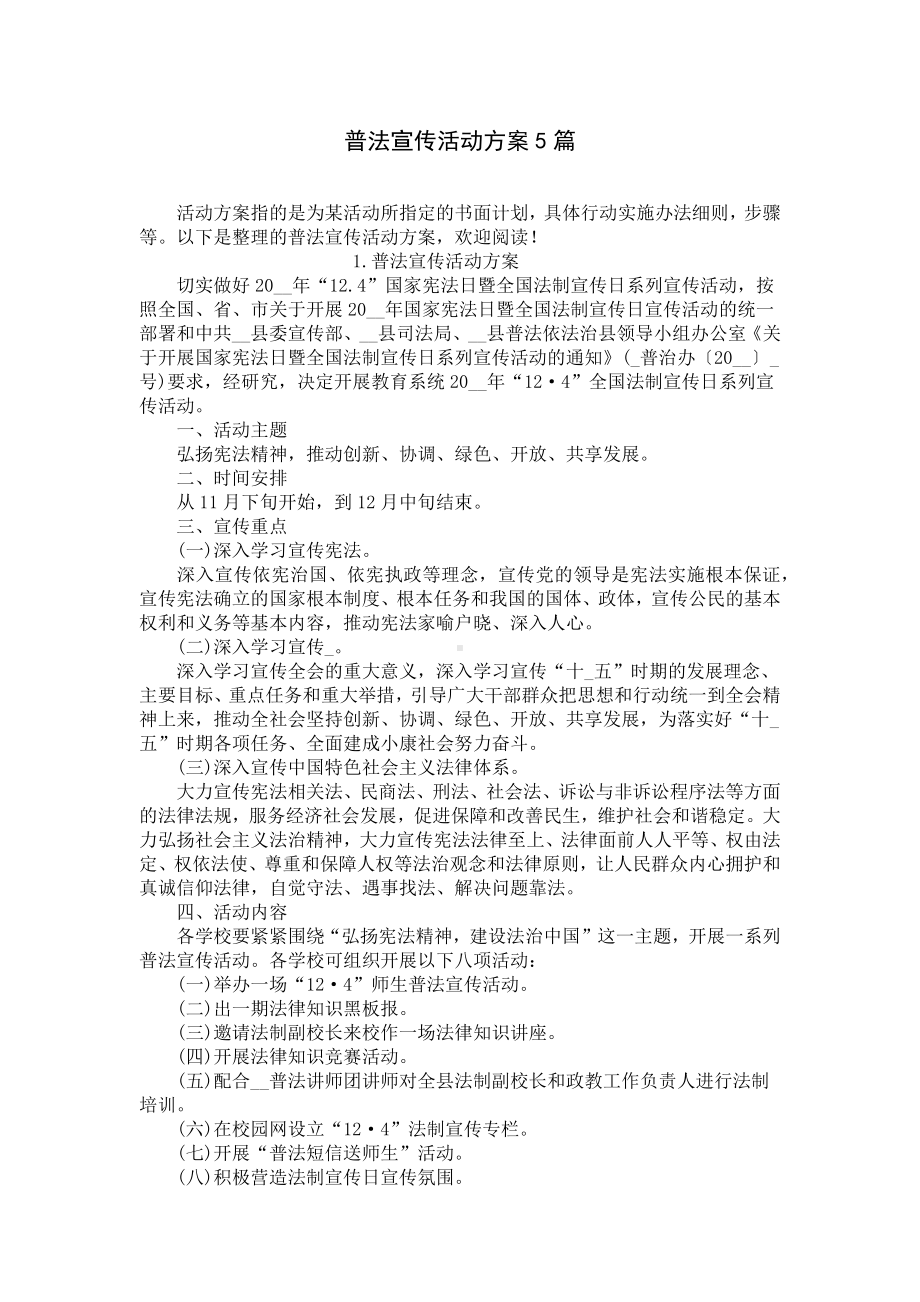 普法宣传活动方案5篇.docx_第1页