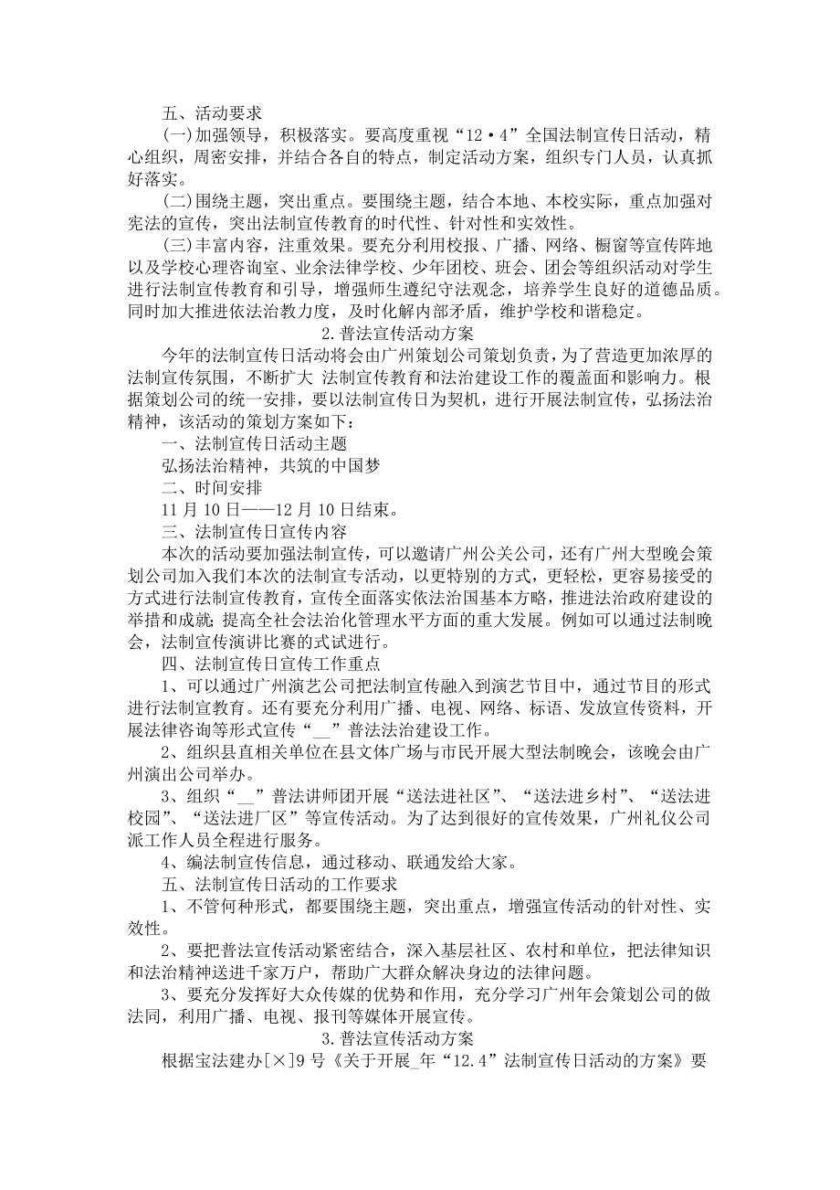 普法宣传活动方案5篇.docx_第2页