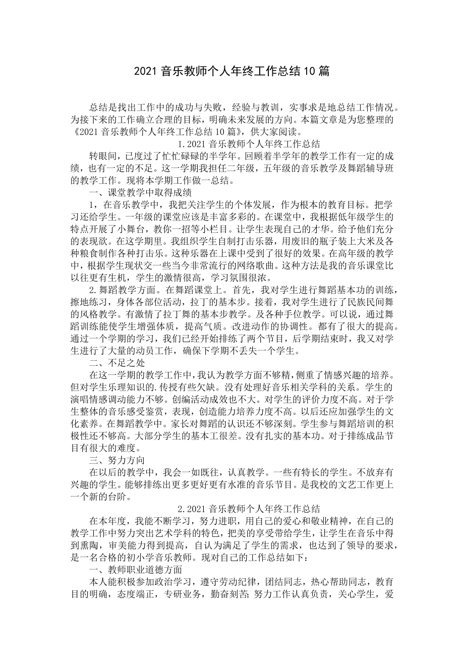 2021音乐教师个人年终工作总结10篇.docx_第1页