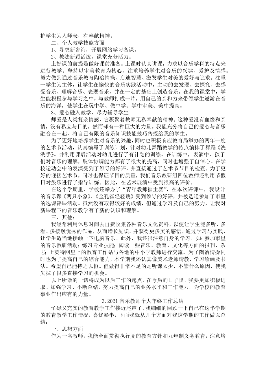 2021音乐教师个人年终工作总结10篇.docx_第2页