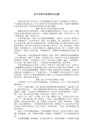 关于中秋节见闻作文五篇.docx