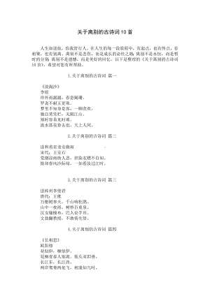 关于离别的古诗词10首.docx