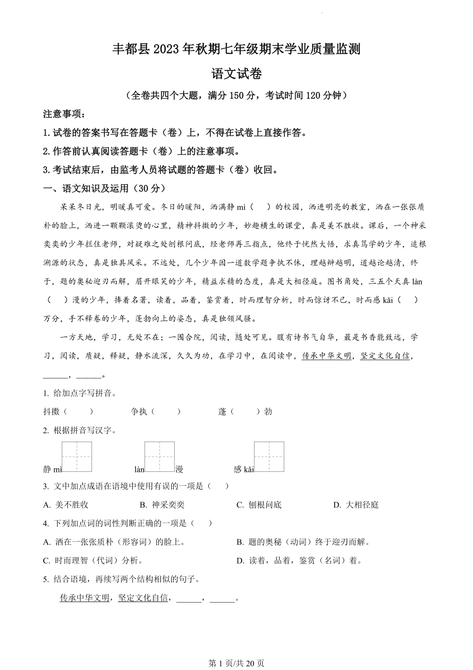 重庆市丰都县2023-2024学年七年级上学期期末语文试题（解析版）.docx_第1页