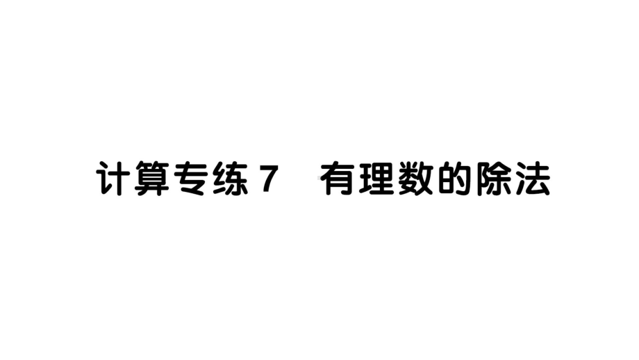 初中数学新华东师大版七年级上册计算专练7 有理数的除法作业课件2024秋.pptx_第1页