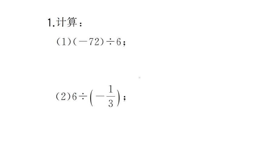 初中数学新华东师大版七年级上册计算专练7 有理数的除法作业课件2024秋.pptx_第2页