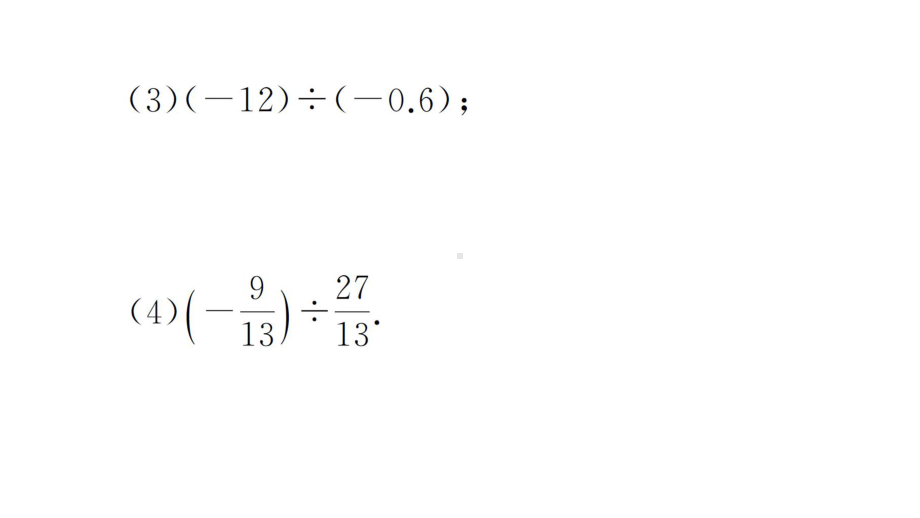 初中数学新华东师大版七年级上册计算专练7 有理数的除法作业课件2024秋.pptx_第3页