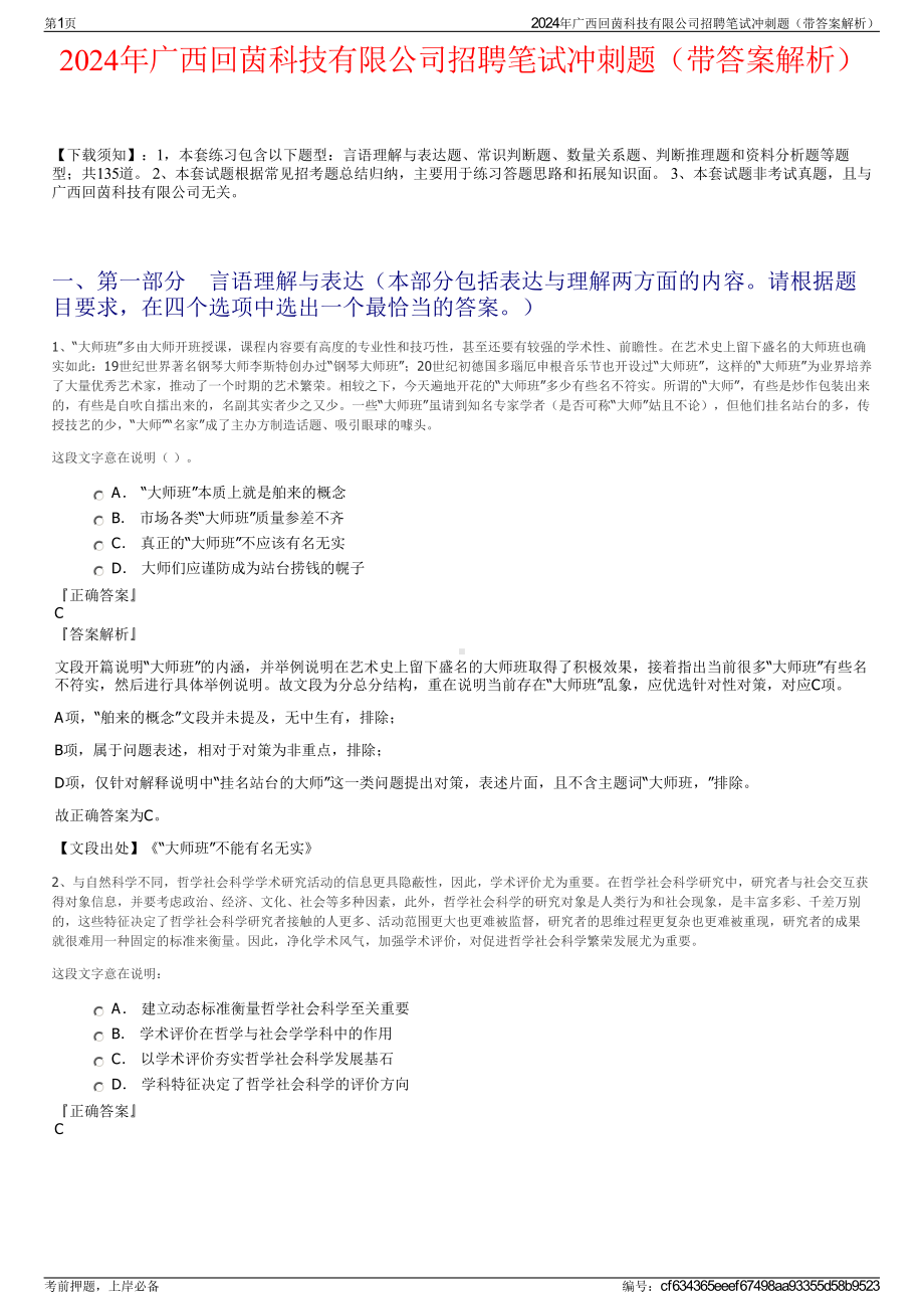 2024年广西回茵科技有限公司招聘笔试冲刺题（带答案解析）.pdf_第1页