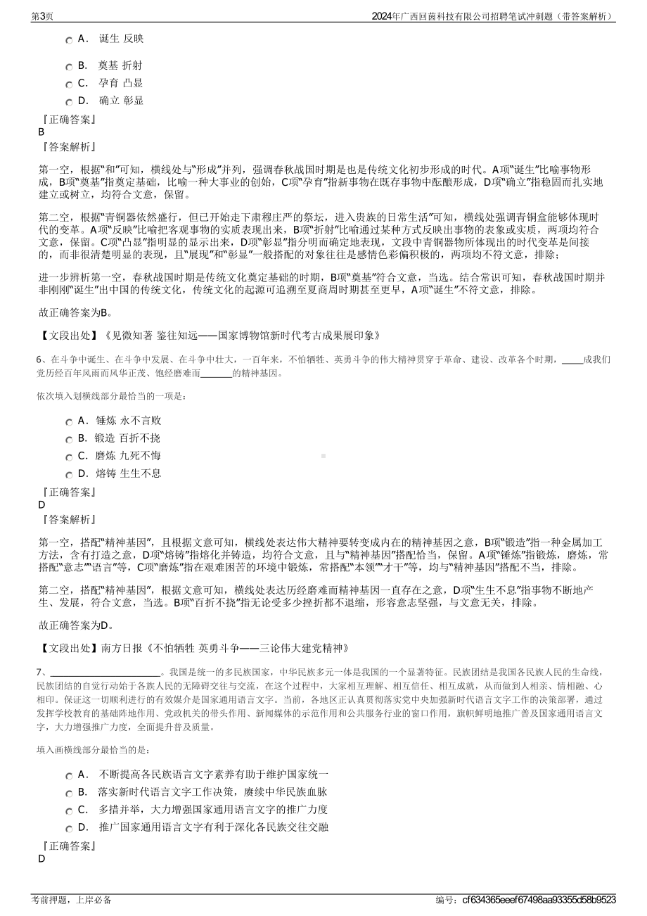 2024年广西回茵科技有限公司招聘笔试冲刺题（带答案解析）.pdf_第3页