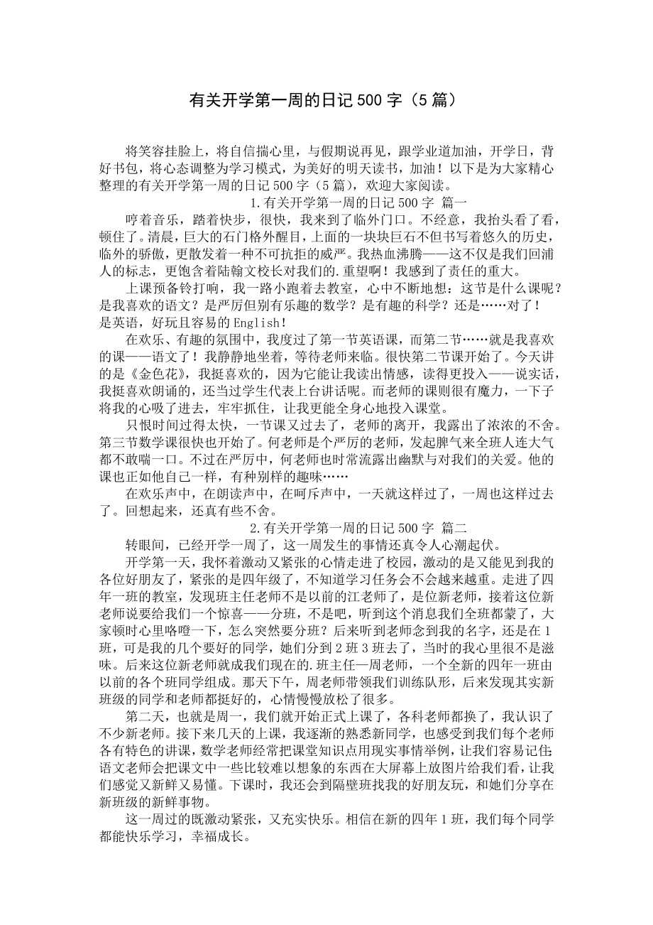 有关开学第一周的日记500字（5篇）.docx_第1页