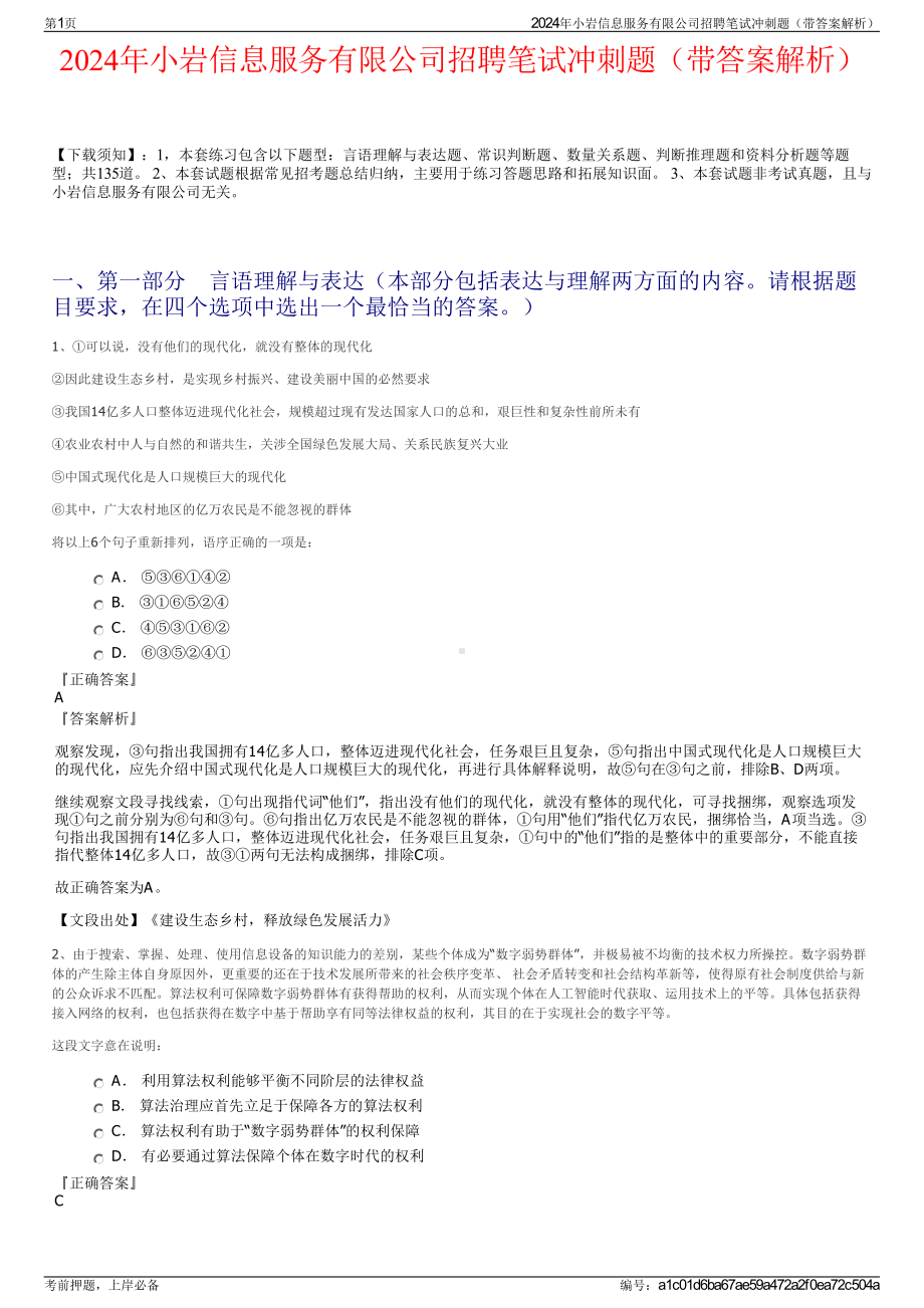 2024年小岩信息服务有限公司招聘笔试冲刺题（带答案解析）.pdf_第1页