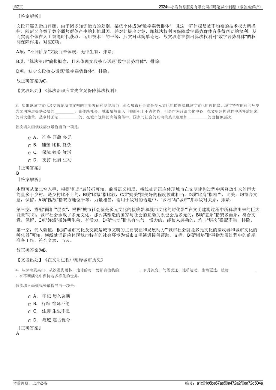 2024年小岩信息服务有限公司招聘笔试冲刺题（带答案解析）.pdf_第2页