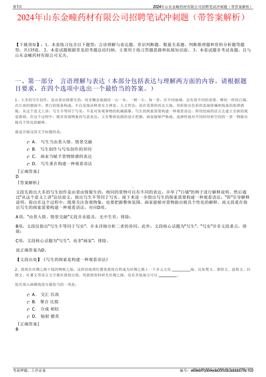 2024年山东金疃药材有限公司招聘笔试冲刺题（带答案解析）.pdf_第1页