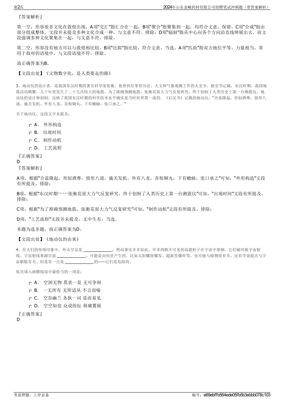 2024年山东金疃药材有限公司招聘笔试冲刺题（带答案解析）.pdf_第2页