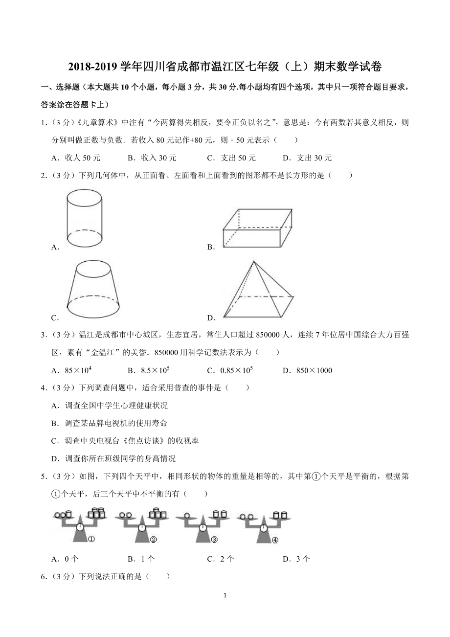 2018-2019学年四川省成都市温江区七年级(上)期末数学试卷.pdf_第1页