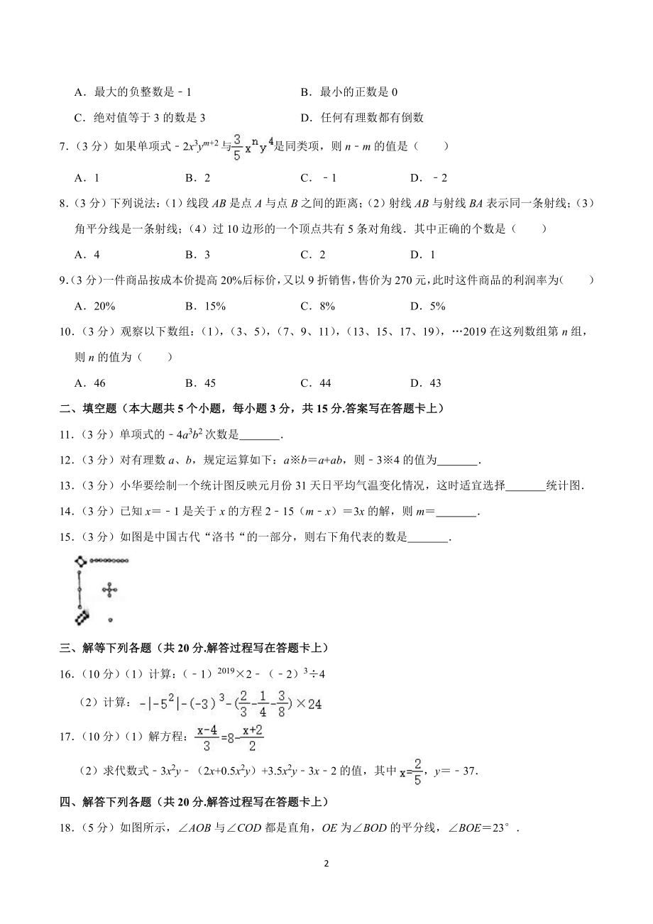 2018-2019学年四川省成都市温江区七年级(上)期末数学试卷.pdf_第2页