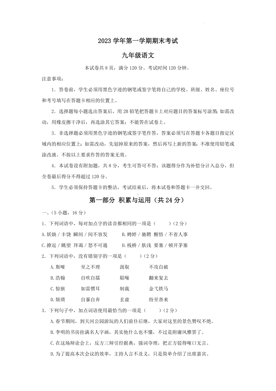 广东省广州市天河区2023—2024学年九年级上学期期末考试语文试题.docx_第1页