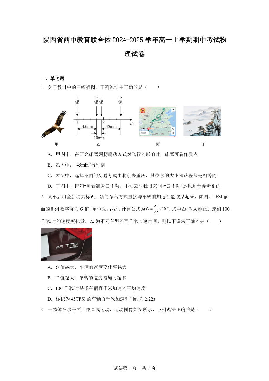 陕西省西中教育联合体2024-2025学年高一上学期期中考试物理试卷.docx_第1页