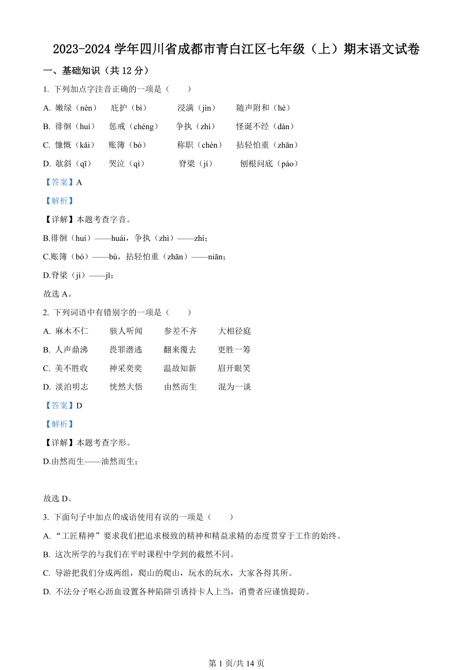 四川省成都市青白江区2023-2024学年七年级上学期期末语文试题（解析版）.docx_第1页