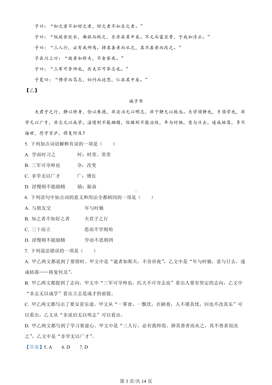 四川省成都市青白江区2023-2024学年七年级上学期期末语文试题（解析版）.docx_第3页