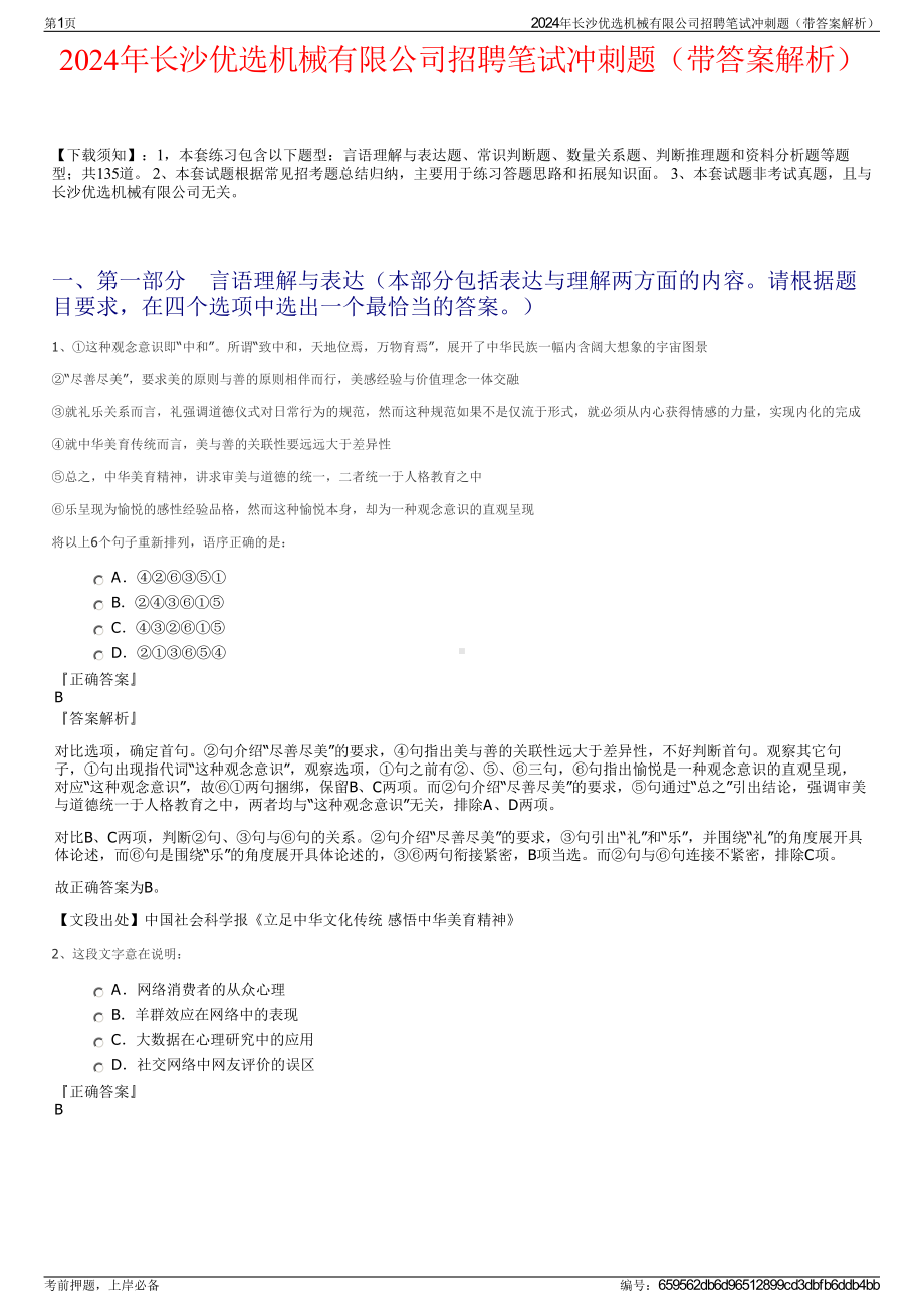 2024年长沙优选机械有限公司招聘笔试冲刺题（带答案解析）.pdf_第1页