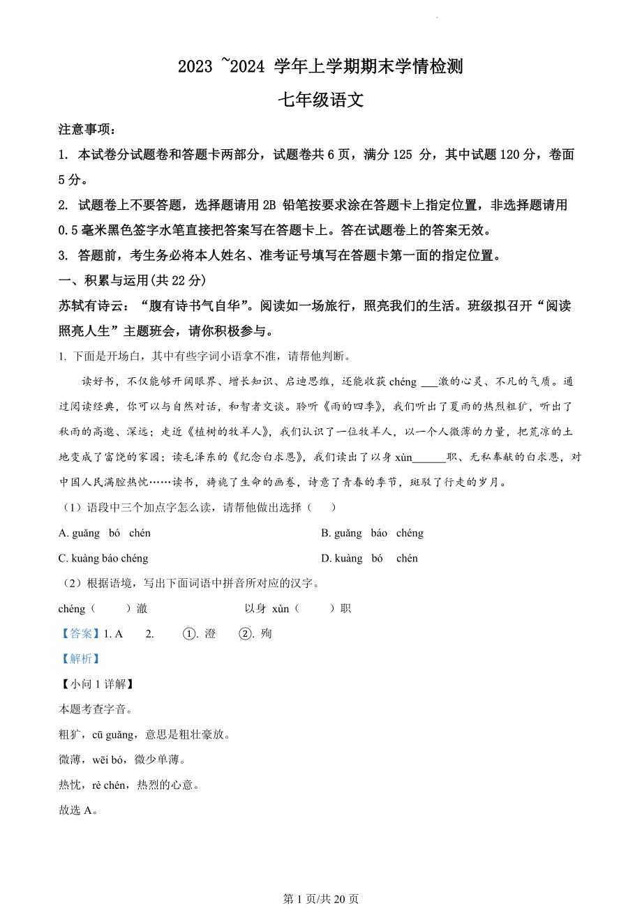 河南省平顶山市郏县2023-2024学年七年级上学期期末语文试题（解析版）.docx_第1页