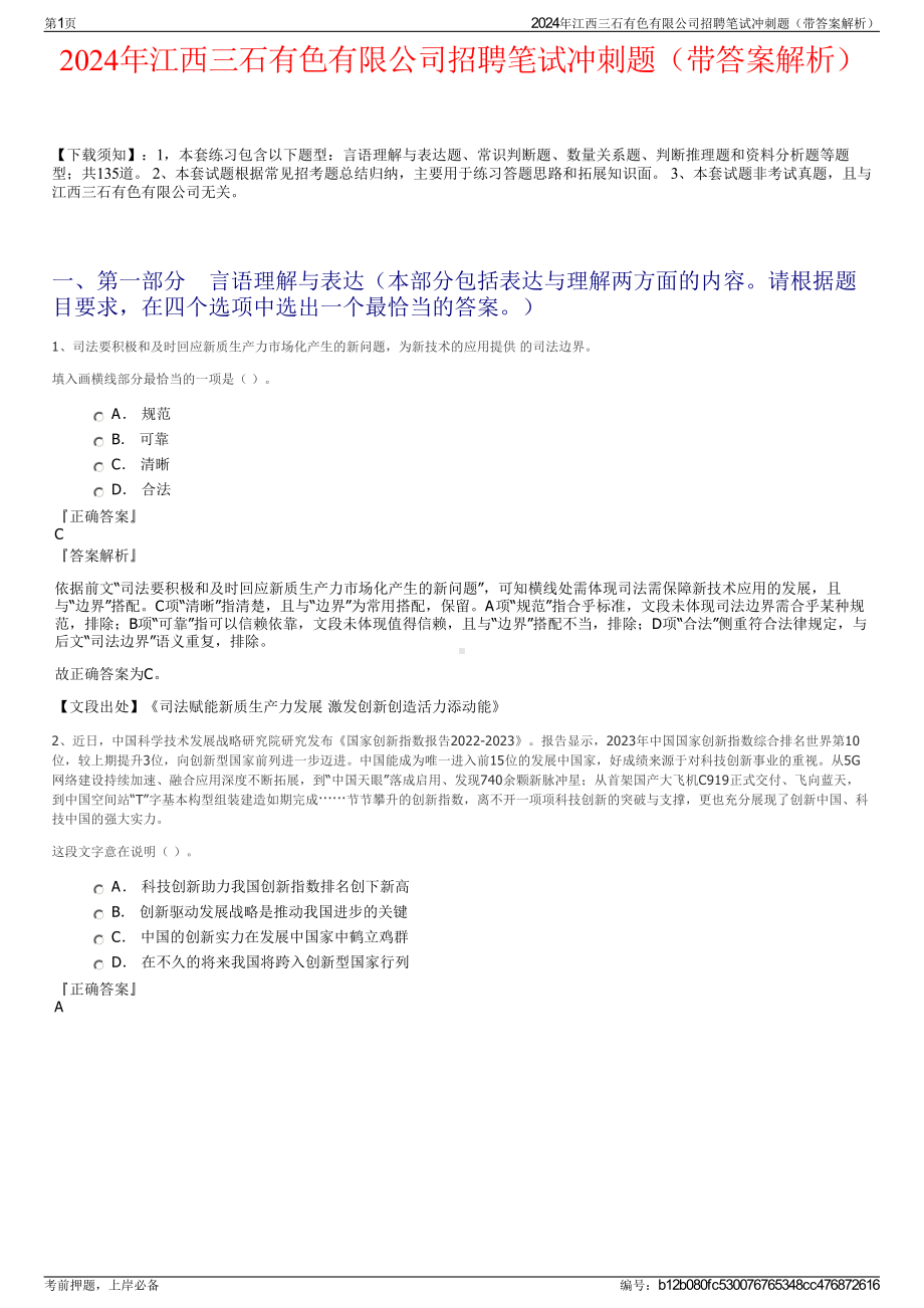 2024年江西三石有色有限公司招聘笔试冲刺题（带答案解析）.pdf_第1页