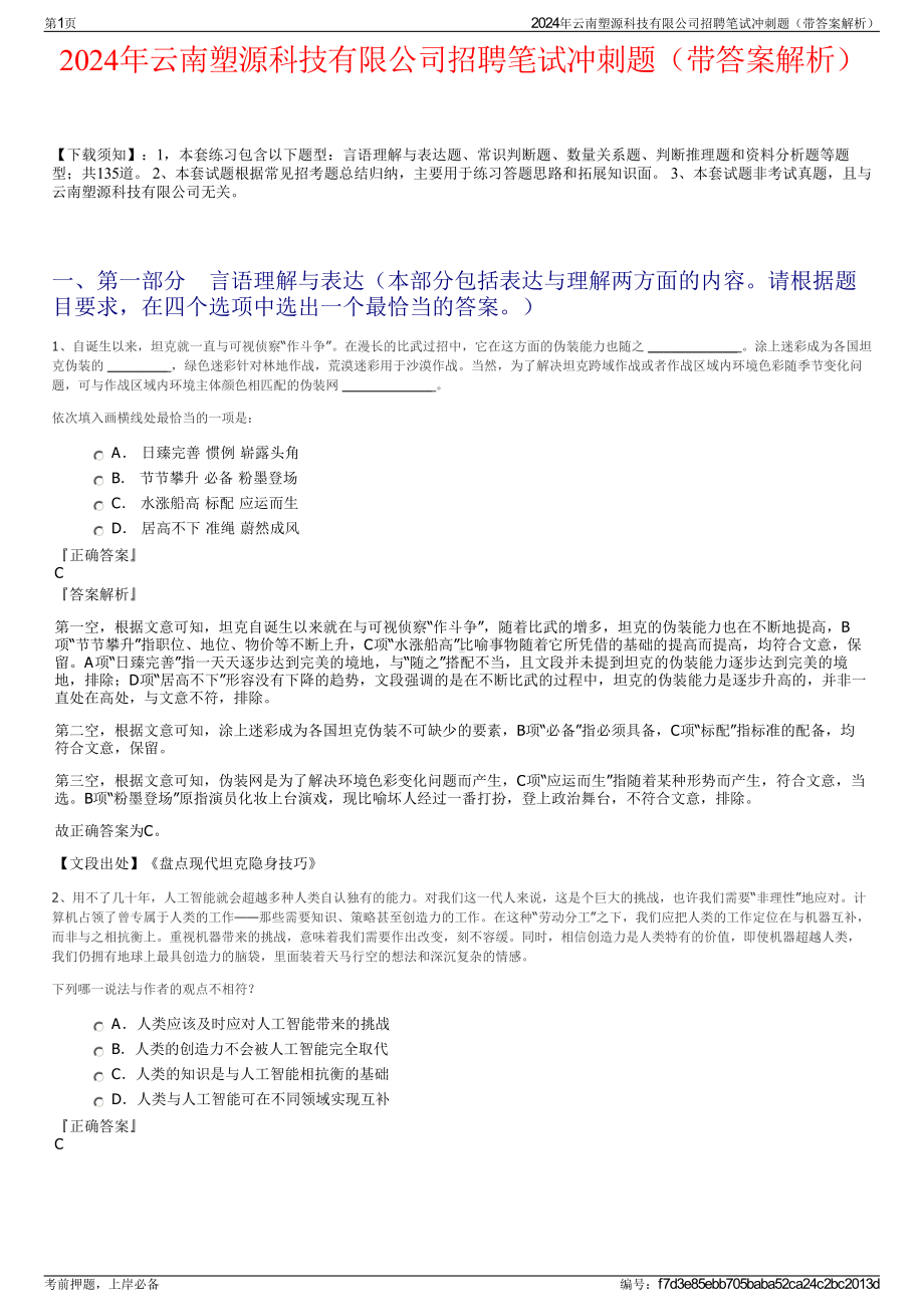 2024年云南塑源科技有限公司招聘笔试冲刺题（带答案解析）.pdf_第1页