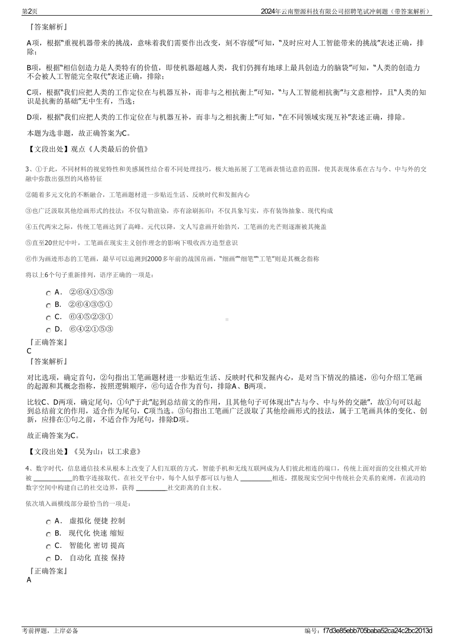 2024年云南塑源科技有限公司招聘笔试冲刺题（带答案解析）.pdf_第2页