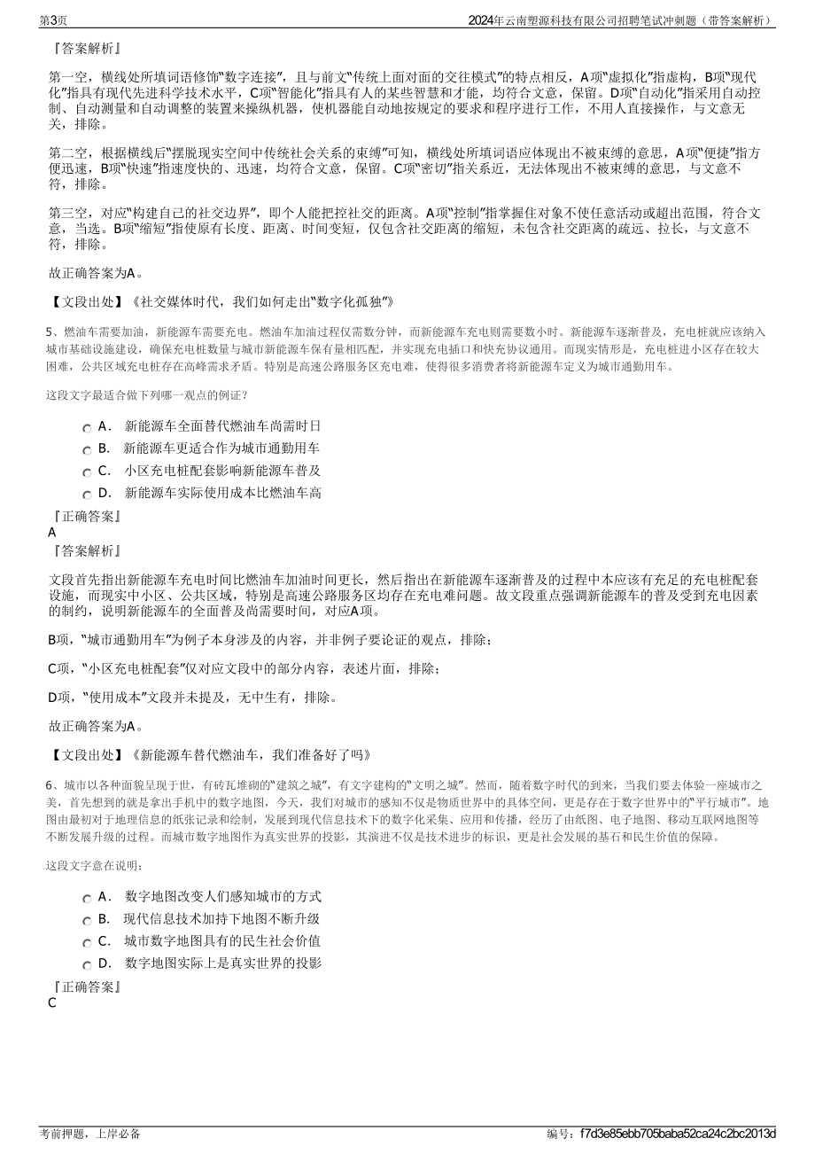 2024年云南塑源科技有限公司招聘笔试冲刺题（带答案解析）.pdf_第3页