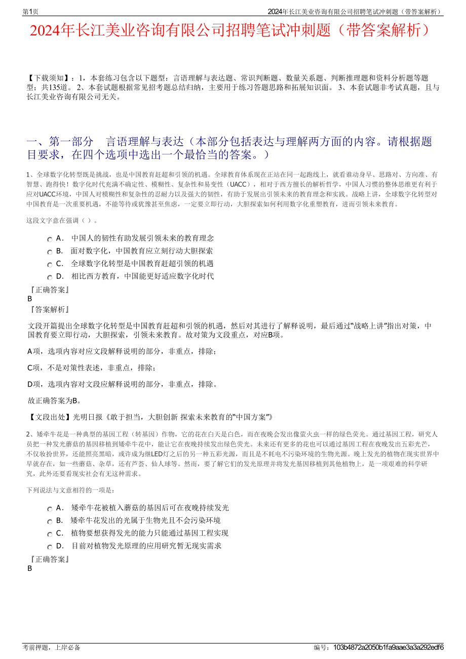 2024年长江美业咨询有限公司招聘笔试冲刺题（带答案解析）.pdf_第1页