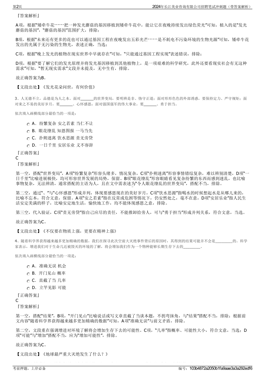 2024年长江美业咨询有限公司招聘笔试冲刺题（带答案解析）.pdf_第2页