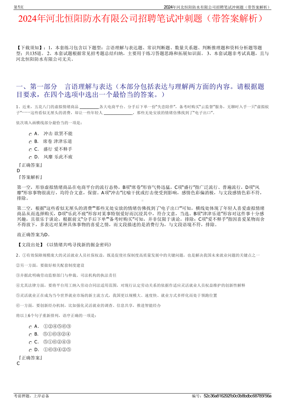 2024年河北恒阳防水有限公司招聘笔试冲刺题（带答案解析）.pdf_第1页