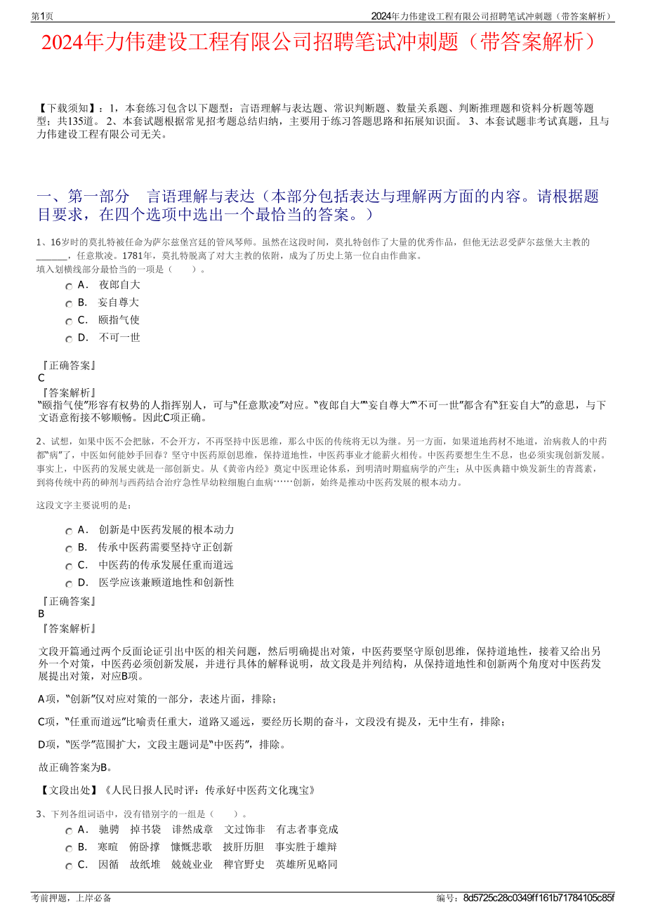 2024年力伟建设工程有限公司招聘笔试冲刺题（带答案解析）.pdf_第1页