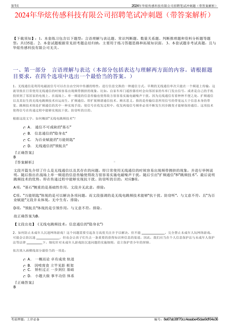 2024年华炫传感科技有限公司招聘笔试冲刺题（带答案解析）.pdf_第1页