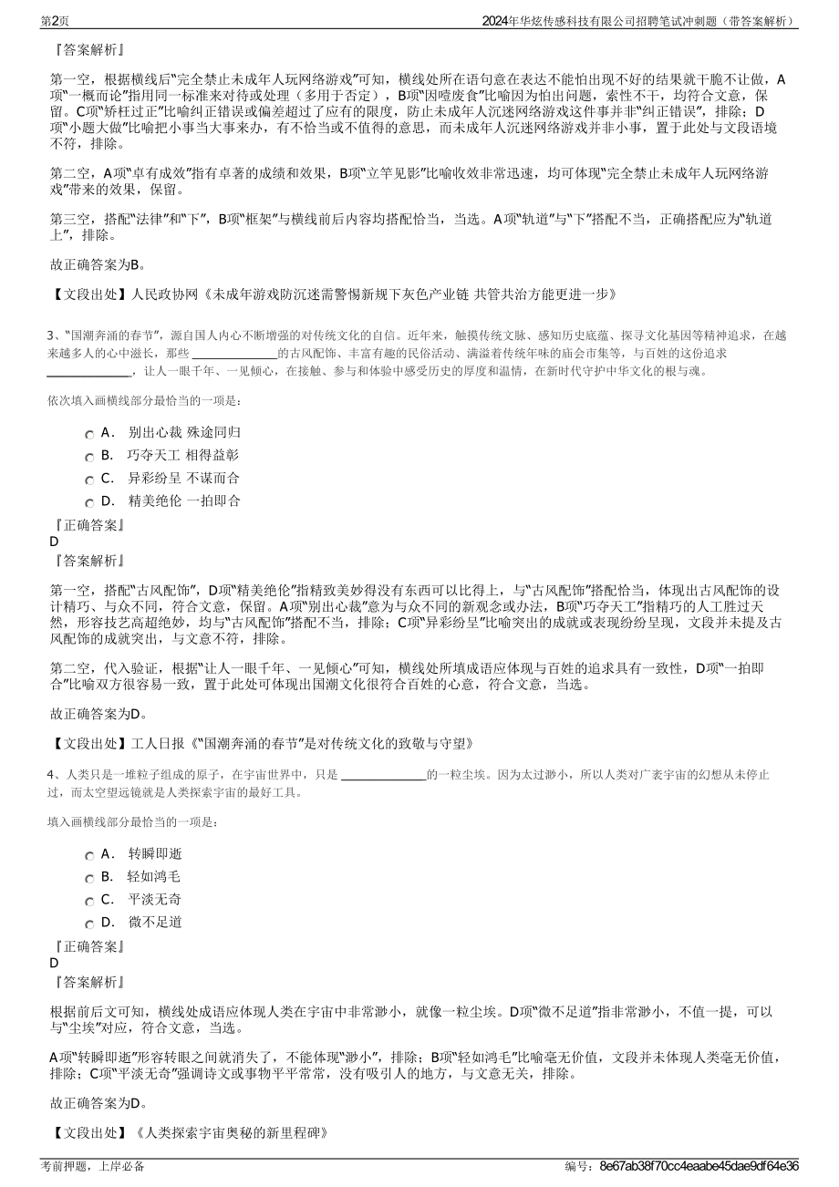 2024年华炫传感科技有限公司招聘笔试冲刺题（带答案解析）.pdf_第2页