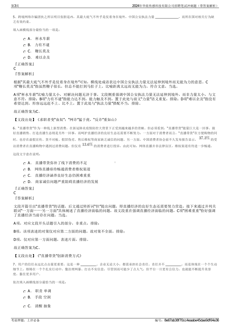 2024年华炫传感科技有限公司招聘笔试冲刺题（带答案解析）.pdf_第3页