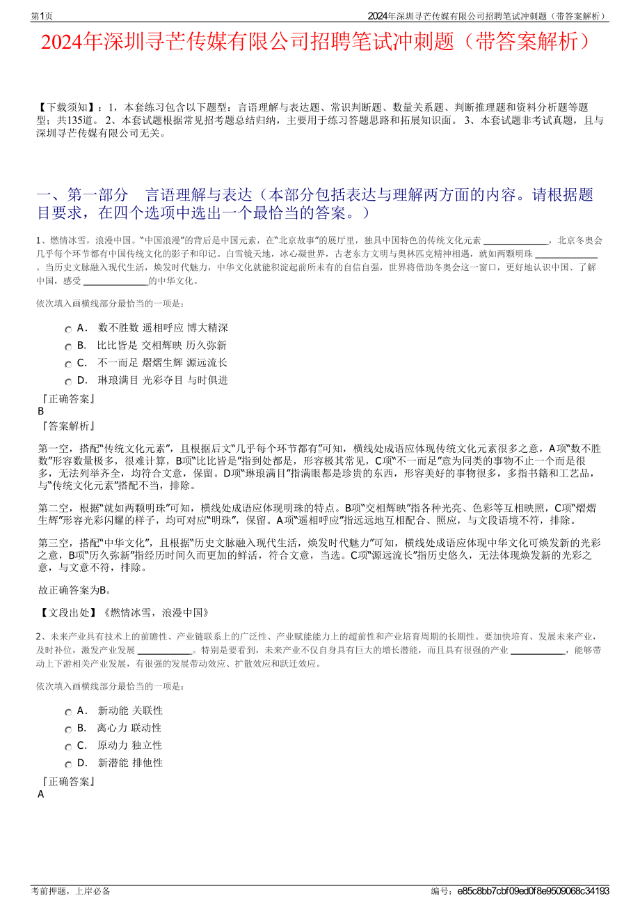 2024年深圳寻芒传媒有限公司招聘笔试冲刺题（带答案解析）.pdf_第1页