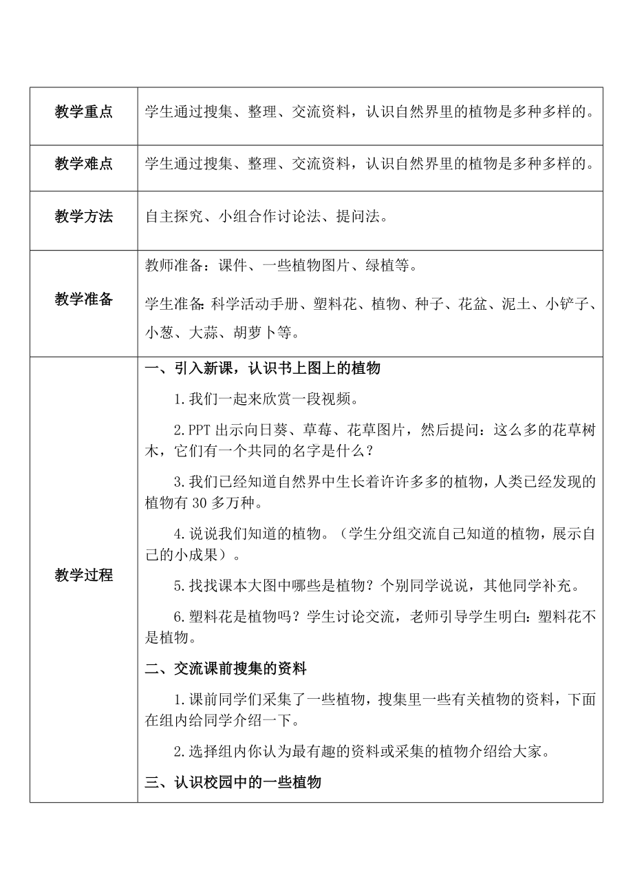 2024新教科版一年级上册《科学》全册教学设计（表格版）.docx_第3页