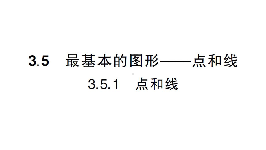 初中数学新华东师大版七年级上册3.5.1 点和线作业课件2024秋.pptx_第1页