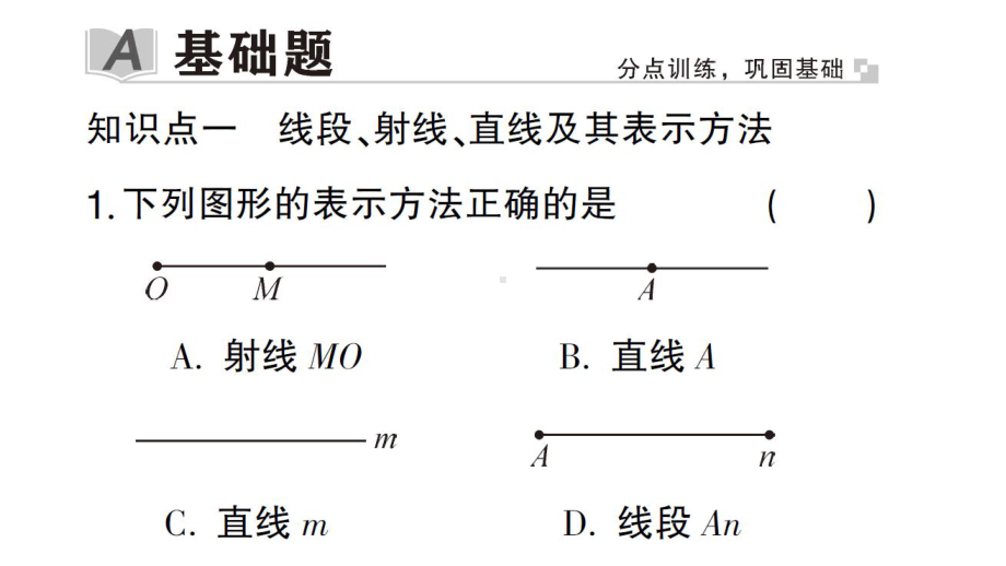 初中数学新华东师大版七年级上册3.5.1 点和线作业课件2024秋.pptx_第2页