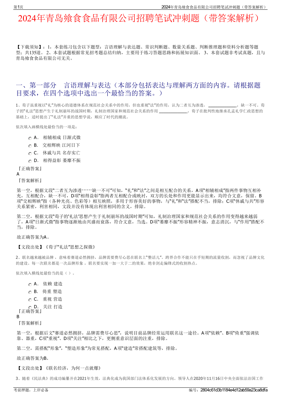 2024年青岛飨食食品有限公司招聘笔试冲刺题（带答案解析）.pdf_第1页