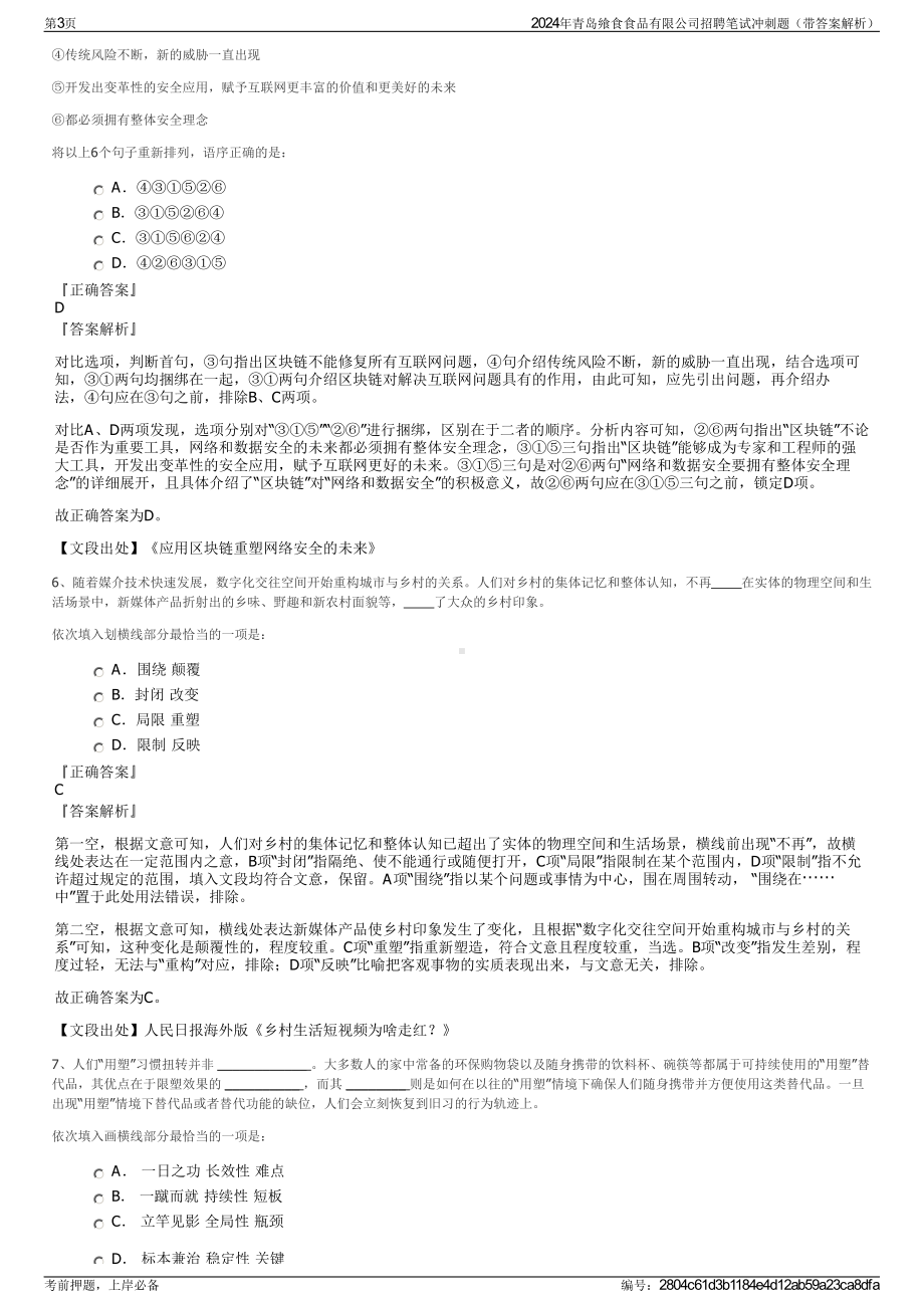 2024年青岛飨食食品有限公司招聘笔试冲刺题（带答案解析）.pdf_第3页