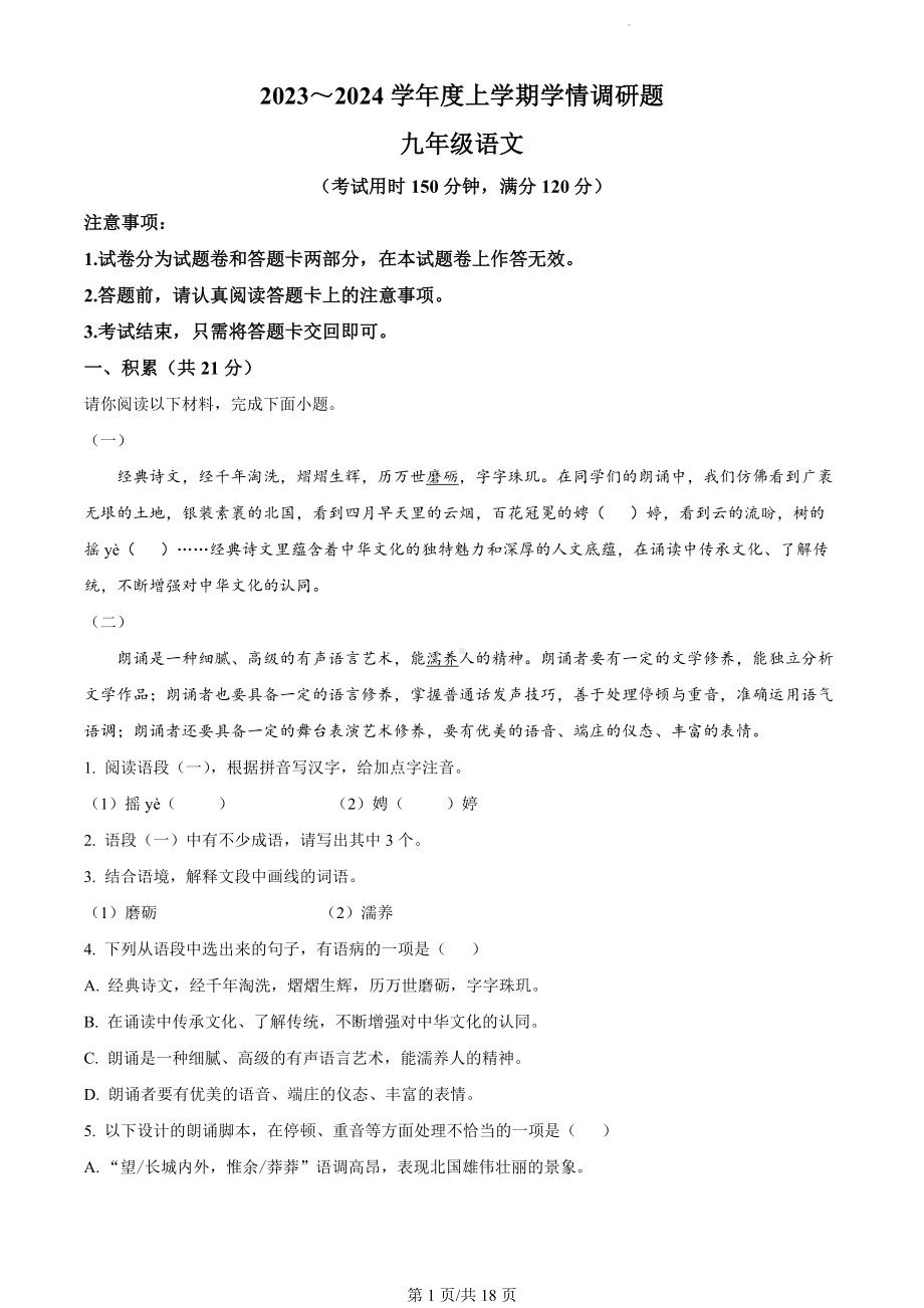 广西壮族自治区桂林市2023-2024学年九年级上学期期末语文试题（解析版）.docx_第1页