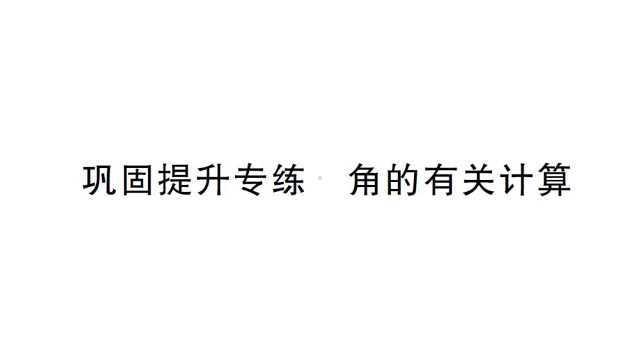 初中数学新华东师大版七年级上册第3章 图形的初步认识巩固提升专练 线段的有关计算作业课件2024秋.pptx_第1页