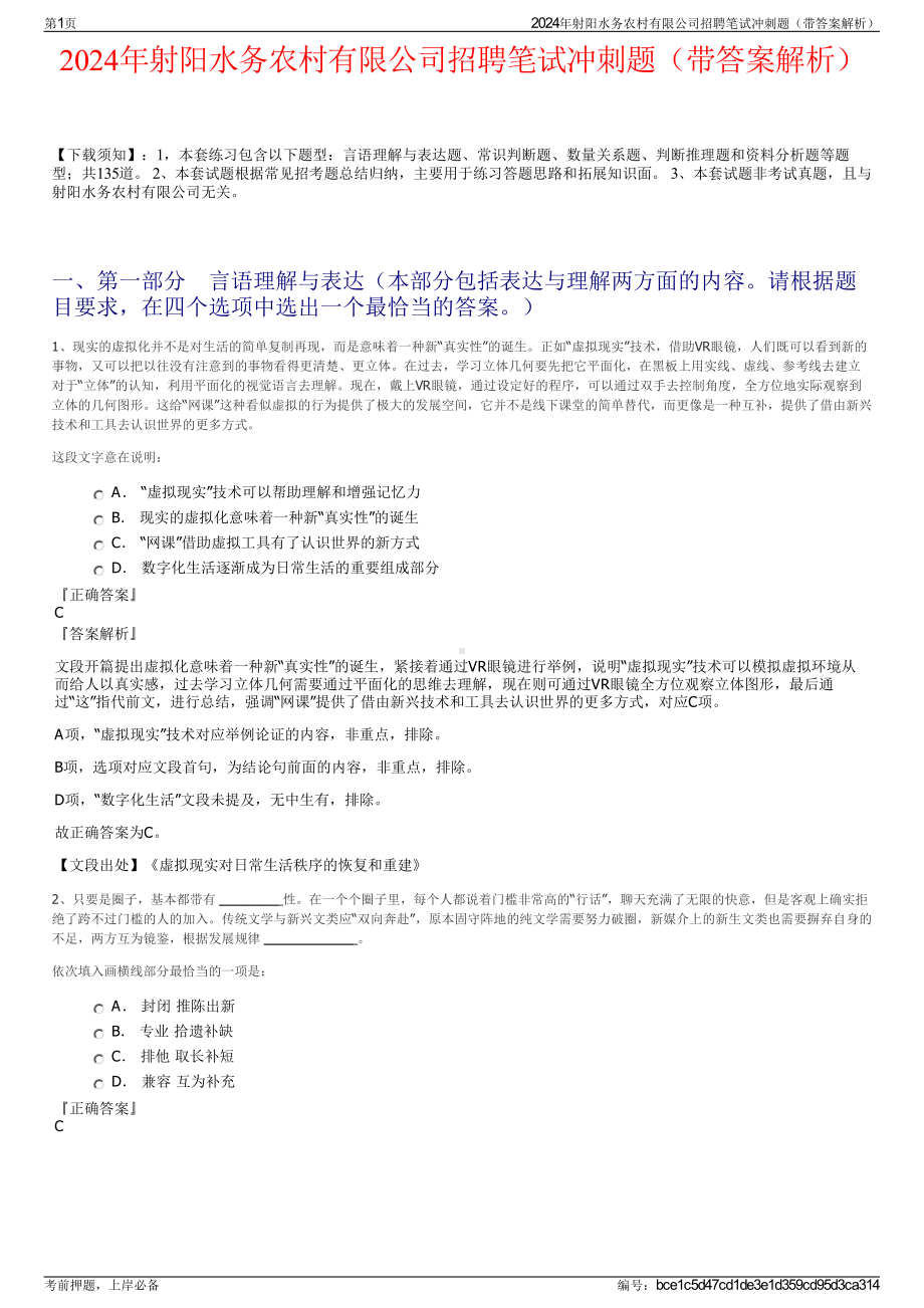 2024年射阳水务农村有限公司招聘笔试冲刺题（带答案解析）.pdf_第1页