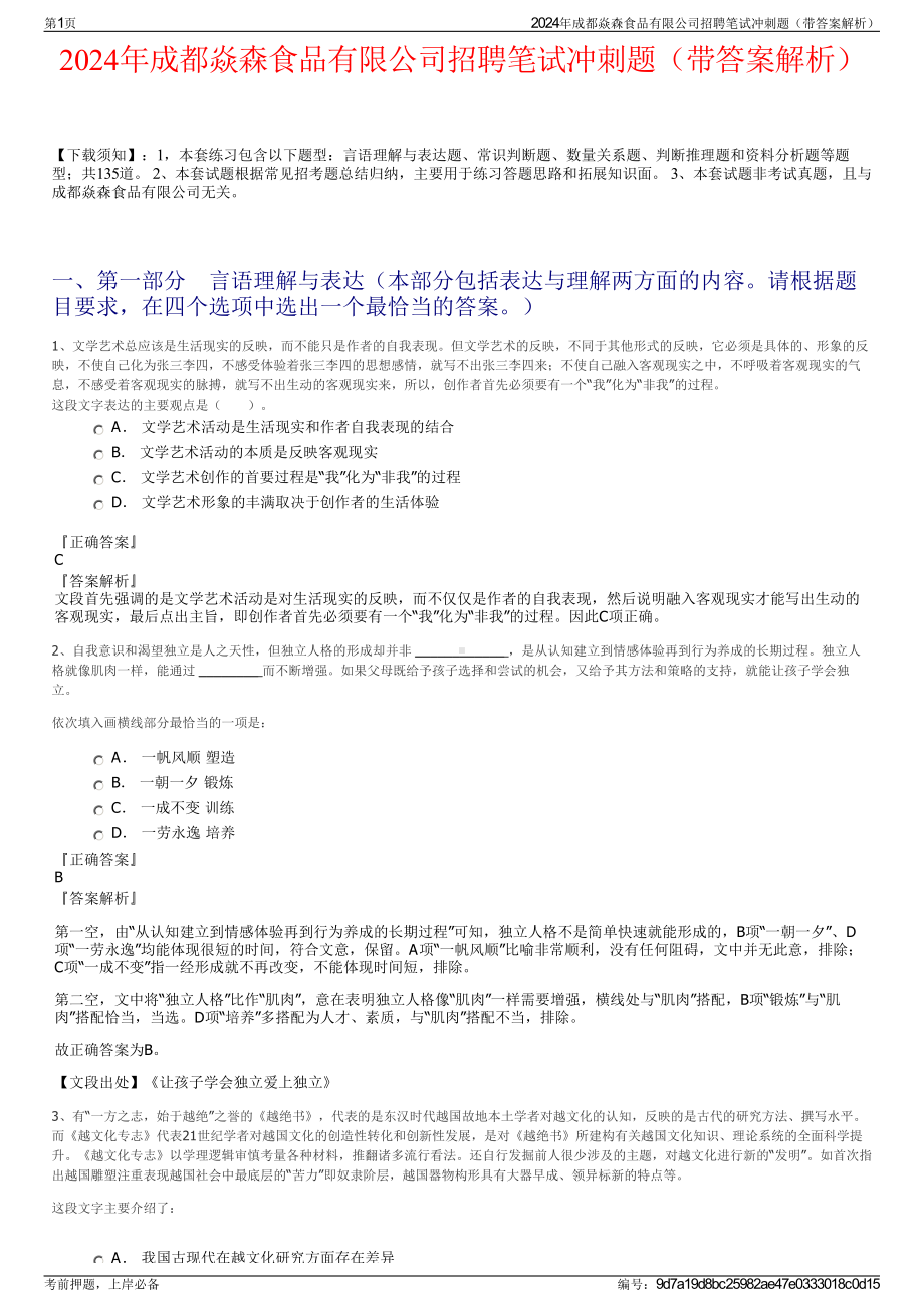 2024年成都焱森食品有限公司招聘笔试冲刺题（带答案解析）.pdf_第1页