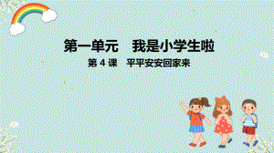 4平平安安回家来 第一课时 ppt课件-（部）统编版一年级上册《道德与法治》.pptx