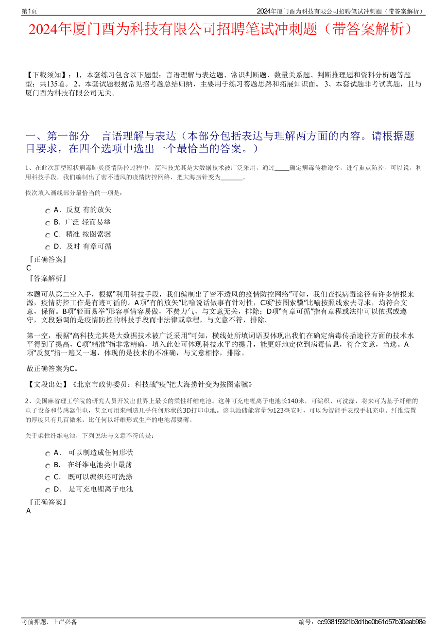 2024年厦门酉为科技有限公司招聘笔试冲刺题（带答案解析）.pdf_第1页