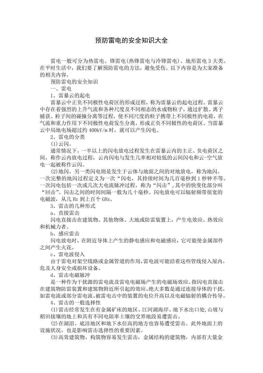 预防雷电的安全知识大全.docx_第1页